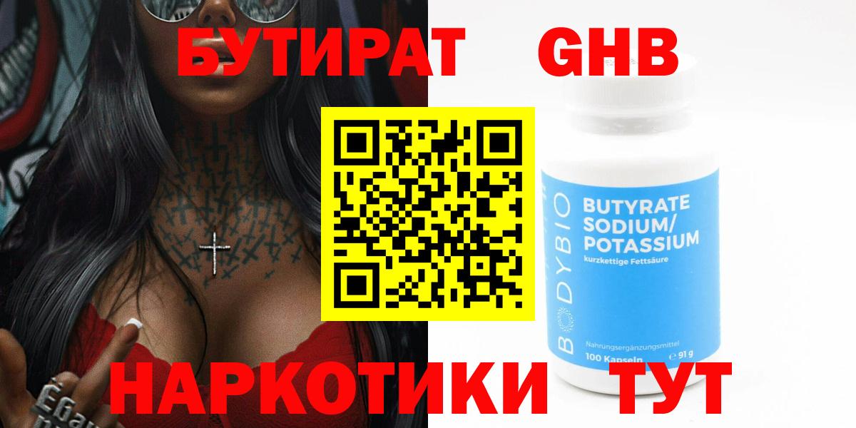 БУТИРАТ бутандиол  Вход с VPN  БУТИРАТ  Менделеевск 