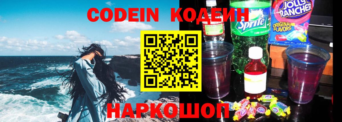 Кодеин напиток Lean (лин)  Вход с VPN  Менделеевск 